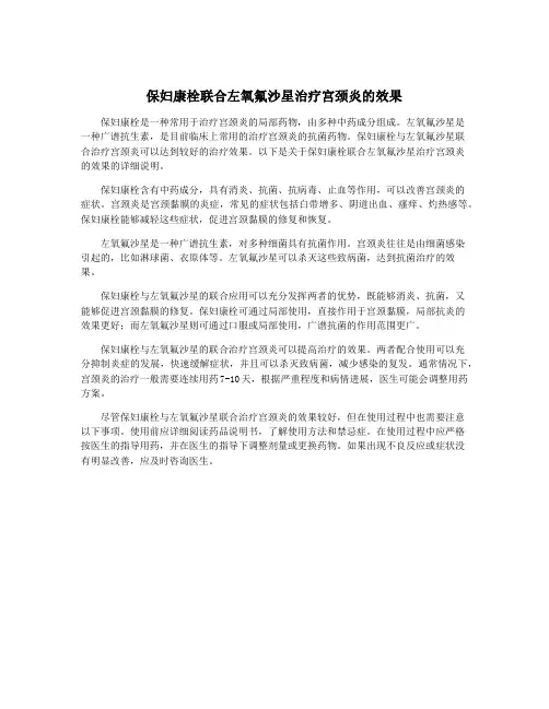 保妇康栓联合左氧氟沙星治疗宫颈炎的效果