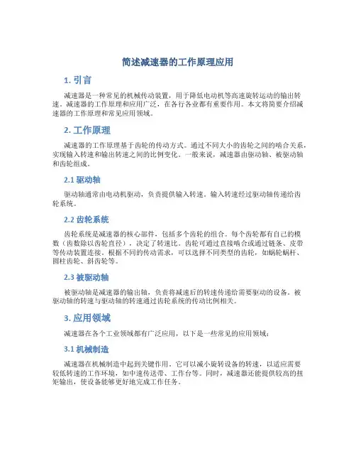 简述减速器的工作原理应用