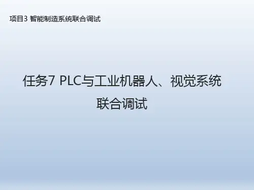 任务7 PLC与工业机器人、视觉系统联合调试