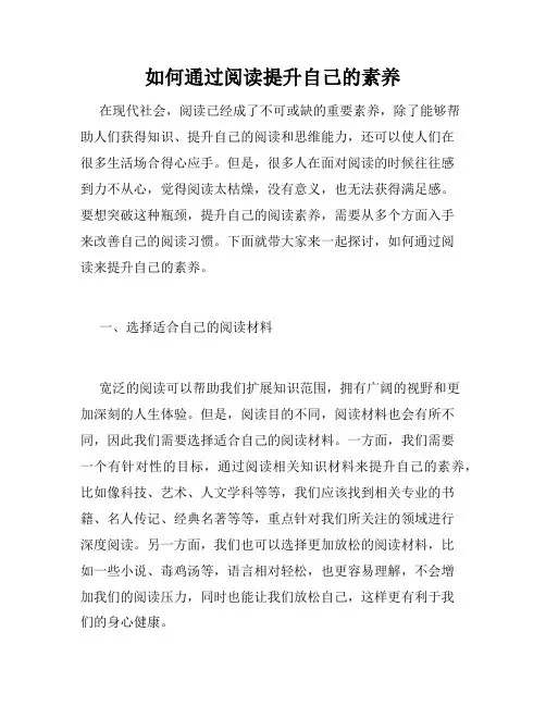 如何通过阅读提升自己的素养