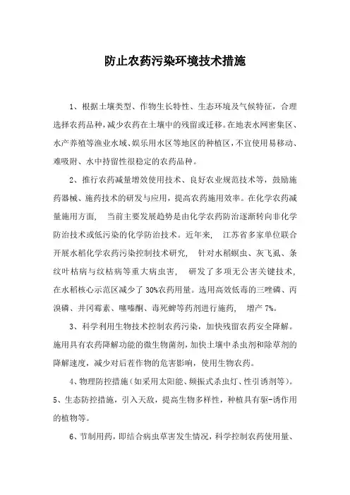 防止农药污染环境技术措施