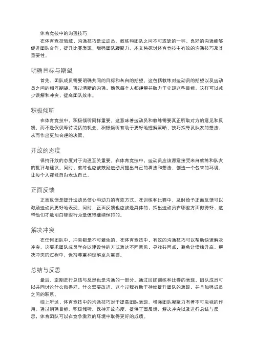 体育竞技中的沟通技巧