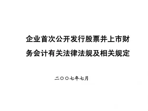 IPO有关财务会计法律法规及相关规定