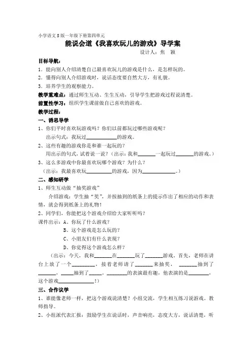 能说会道《我喜欢玩的游戏》导学案