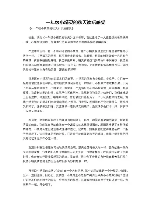 一年级小精灵的秋天读后感受