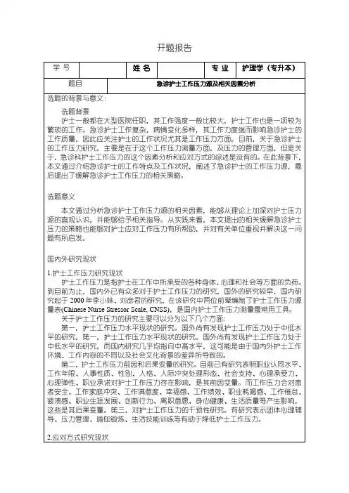 《急诊护士工作压力源及相关因素分析开题报告2500字》