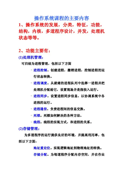 操作系统课程的主要内容