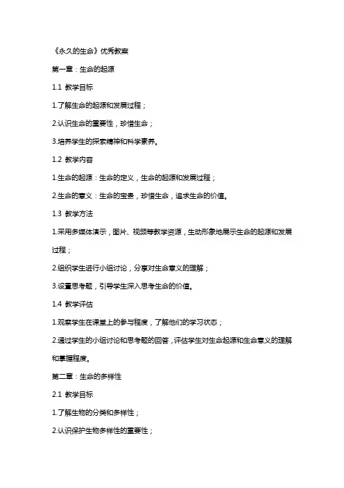 《永久的生命》教案