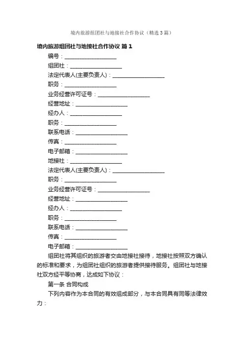 境内旅游组团社与地接社合作协议（精选3篇）