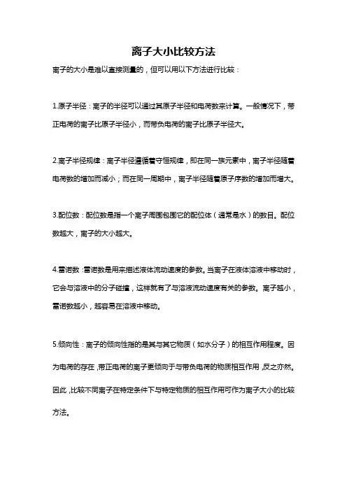 离子大小比较方法