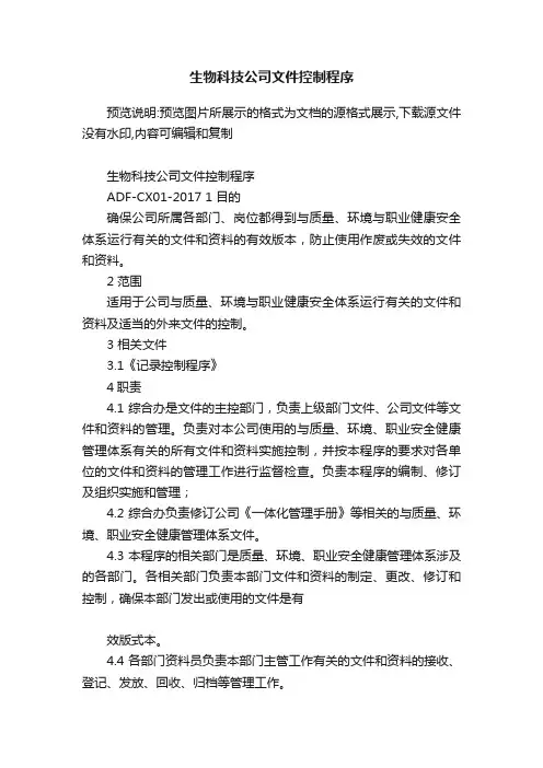 生物科技公司文件控制程序