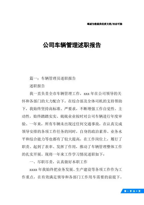 公司车辆管理述职报告