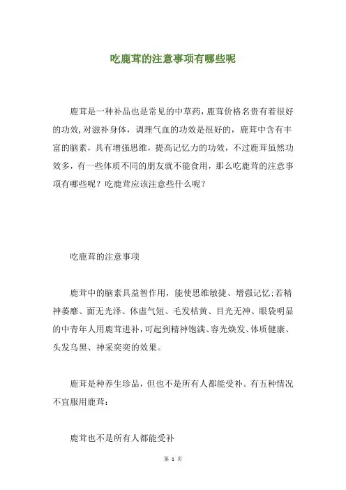 吃鹿茸的注意事项有哪些呢
