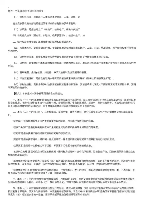 中华人民共和国放射性污染防治法释义：第六十二条
