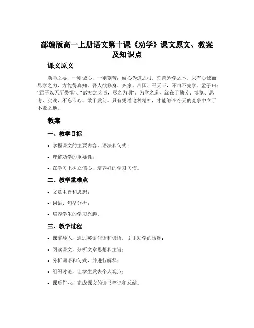 部编版高一上册语文第十课《劝学》课文原文、教案及知识点