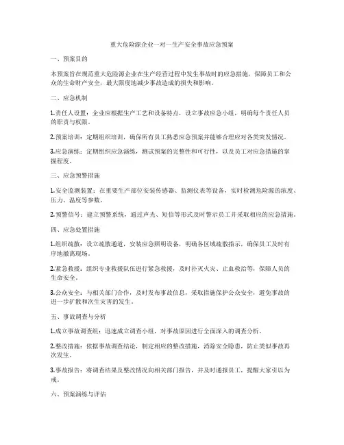 重大危险源企业一对一生产安全事故应急预案