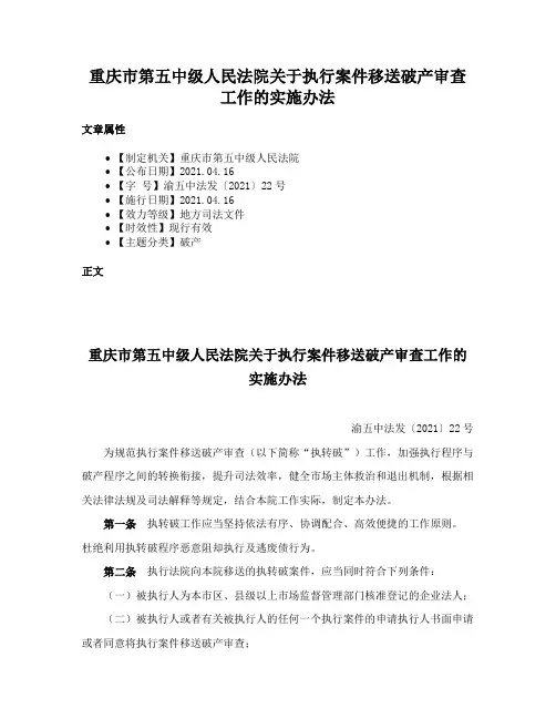 重庆市第五中级人民法院关于执行案件移送破产审查工作的实施办法