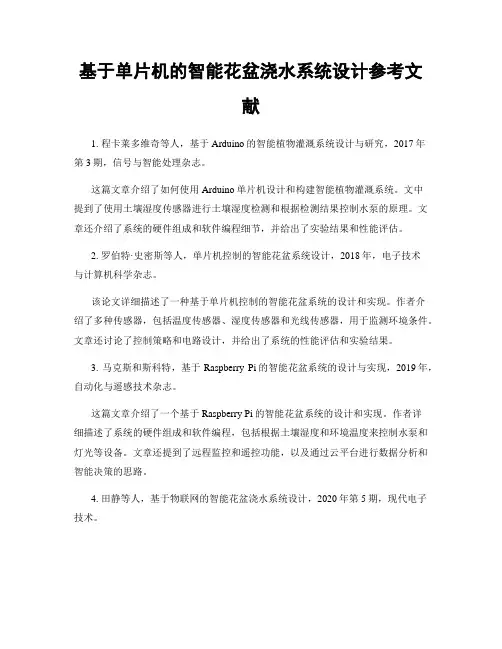 基于单片机的智能花盆浇水系统设计参考文献