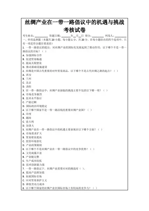 丝绸产业在一带一路倡议中的机遇与挑战考核试卷