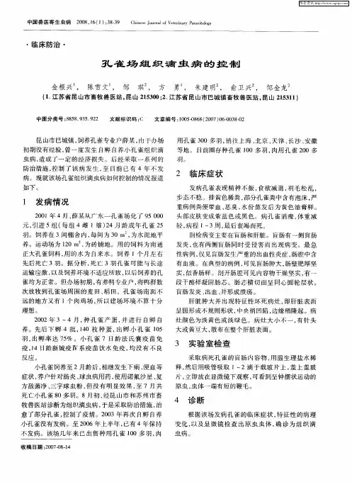 孔雀场组织滴虫病的控制