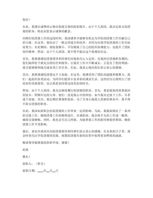 院团委辞职报告一千字