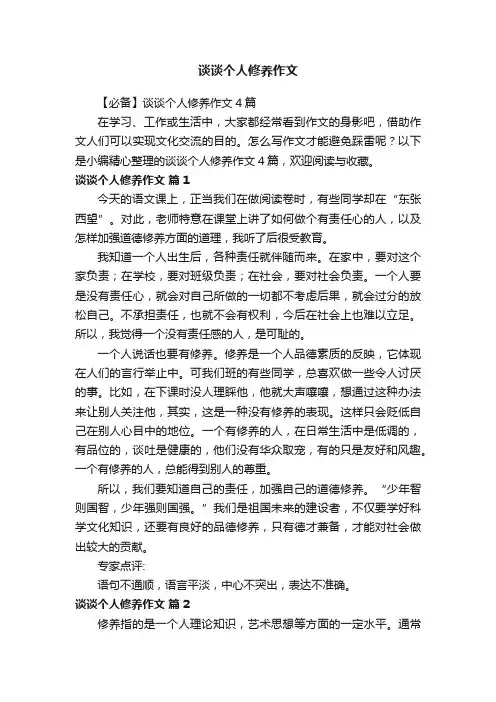 【必备】谈谈个人修养作文4篇