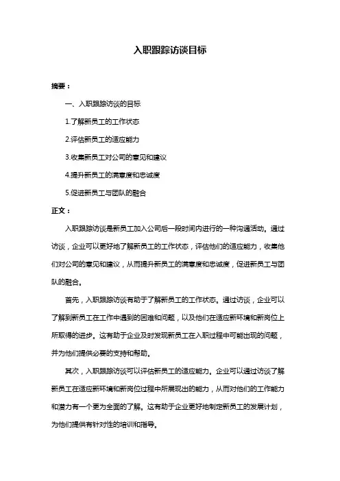 入职跟踪访谈目标