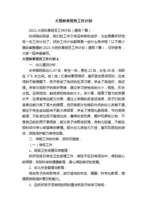 2021大班秋季班务工作计划（通用7篇）