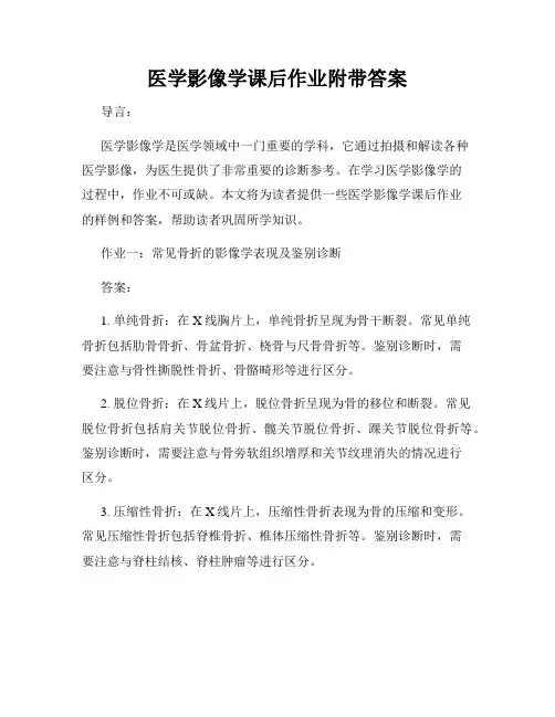 医学影像学课后作业附带答案