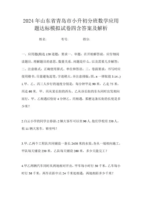 2024年山东省青岛市小升初分班数学应用题达标模拟试卷四含答案及解析