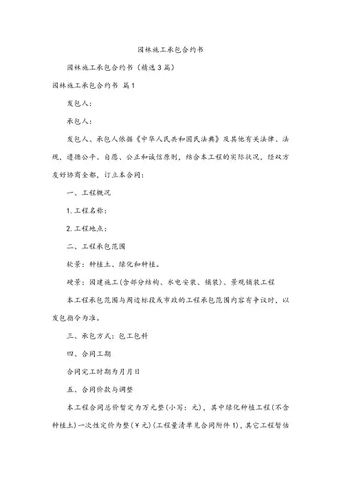 园林施工承包合约书