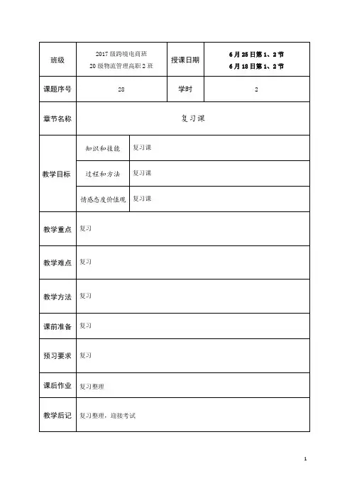 管理学基础28复习课教学教案