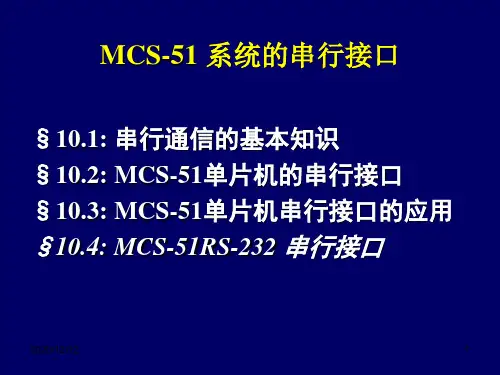 MCS51第十章串行接口PPT教学课件