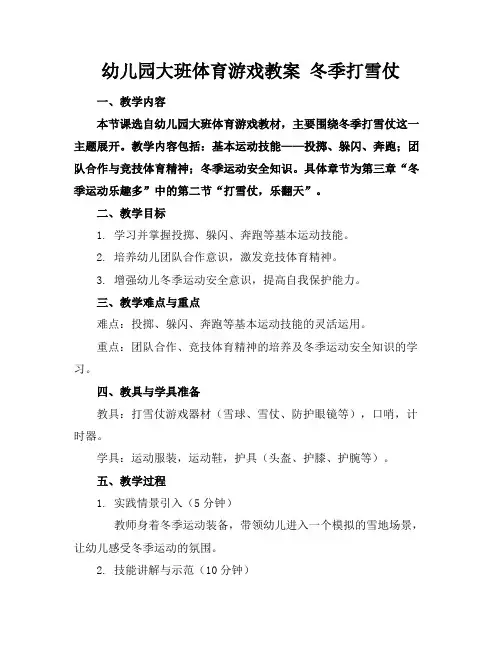 幼儿园大班体育游戏教案冬季打雪仗
