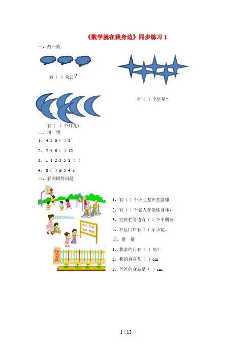 怒江傈僳族自治州实验小学一年级数学上册 一《数学就在我身边》同步练习1 北京版