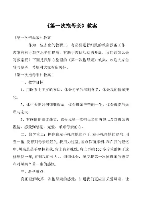 《第一次抱母亲》教案
