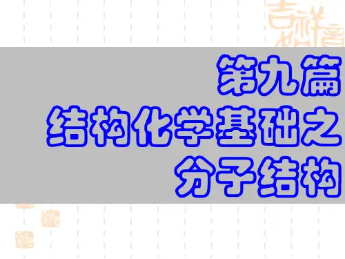 第九篇 结构化学基础之分子结构