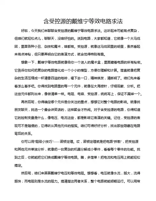 含受控源的戴维宁等效电路求法