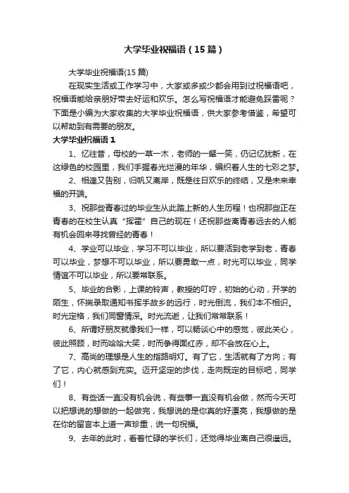大学毕业祝福语（15篇）