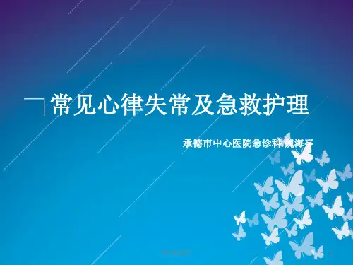 常见心律失常及急救护理ppt课件