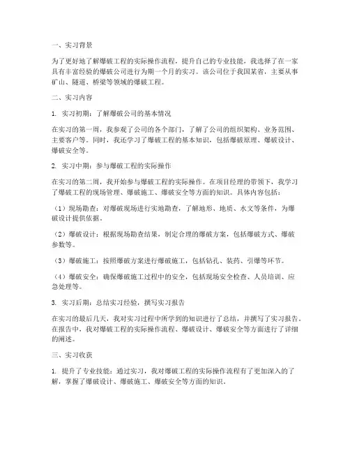 爆破公司实习报告