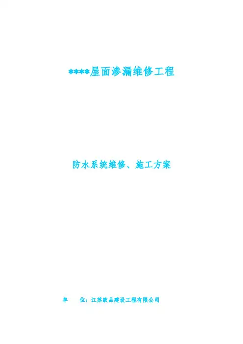 SBS防水卷材防水维修工程施工组织设计方案