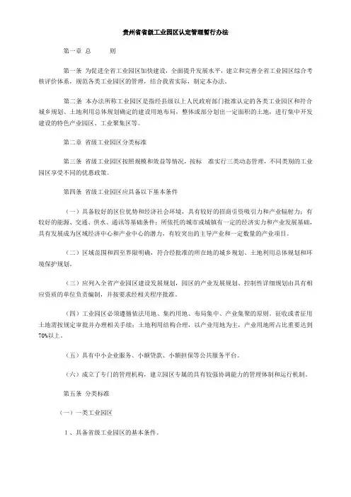 贵州省省级工业园区认定管理暂行办法