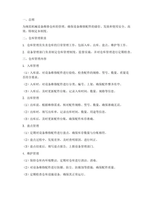 机械设备维修仓库管理制度