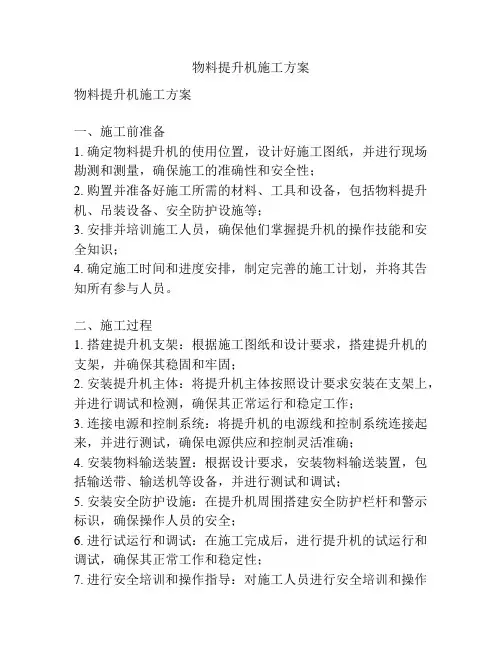 物料提升机施工方案