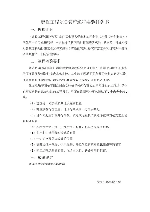 建设工程项目管理远程实验任务书