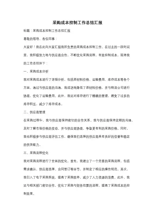 采购成本控制工作总结汇报