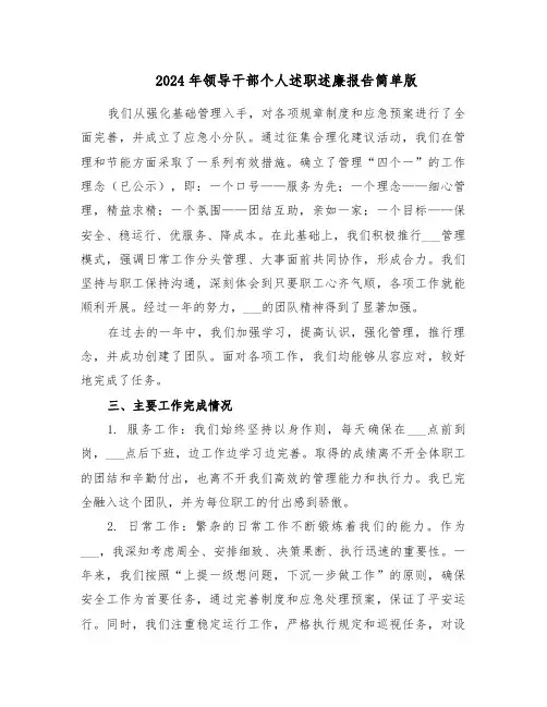 2024年领导干部个人述职述廉报告简单版（九篇）
