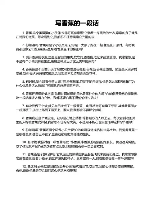 写香蕉的一段话