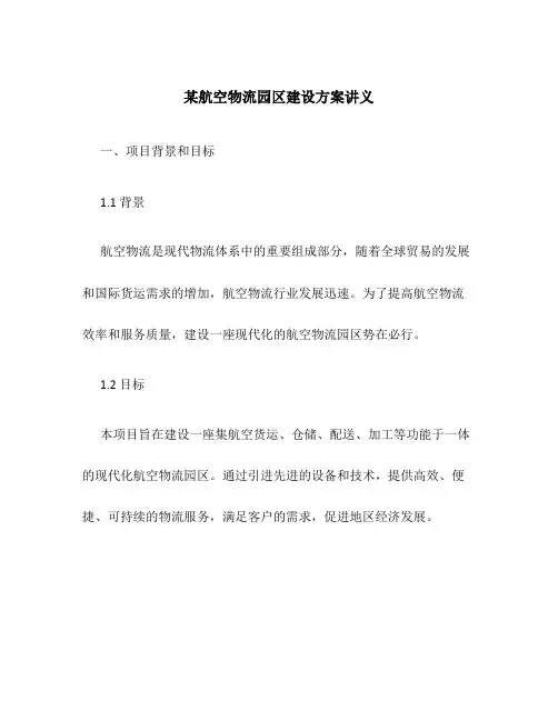 某航空物流园区建设方案讲义
